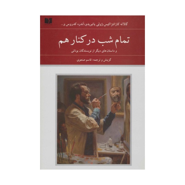 تمام شب در کنار هم و داستان های دیگر از نویسندگان یونانی (هفتاد و دو ملت 4)