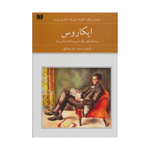 ایکاروس و داستان های دیگر از نویسندگان آلمانی زبان (هفتاد دو ملت 6)