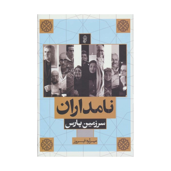 نامداران سرزمین پارس (گلاسه)
