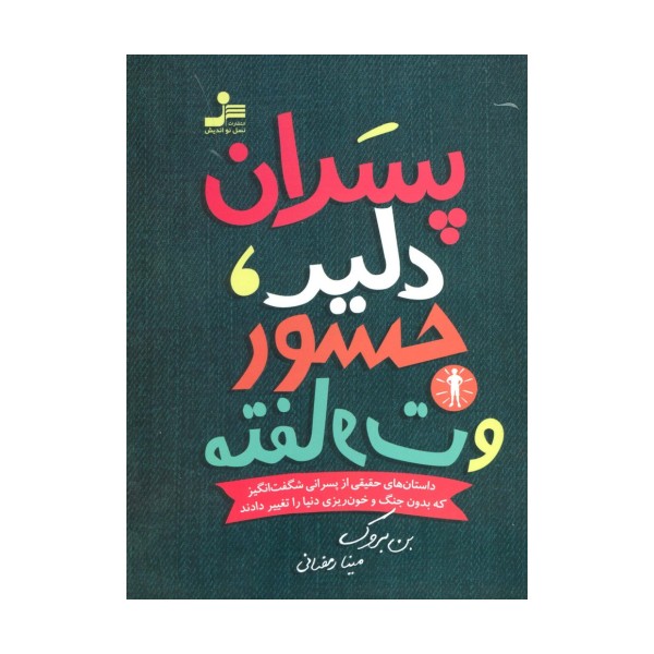 پسران دلیر،جسور و متفاوت 1 (داستان های حقیقی از پسرانی شگفت انگیز که بدون جنگ و خون ریزی...)