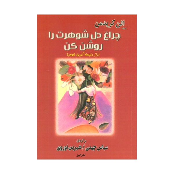 چراغ دل شوهرت را روشن کن (راز دلبسته کردن شوهر)