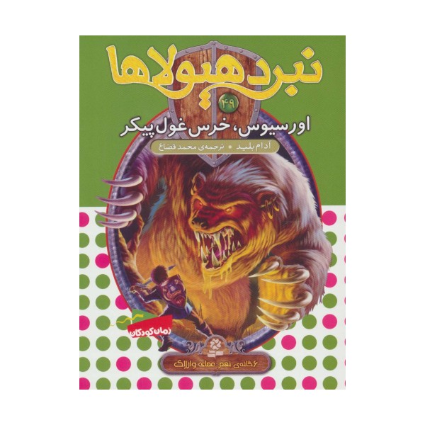 نبرد هیولاها49 (6 گانه ی نهم:عصای وارلاک (اورسیوس،خرس غول پیکر))