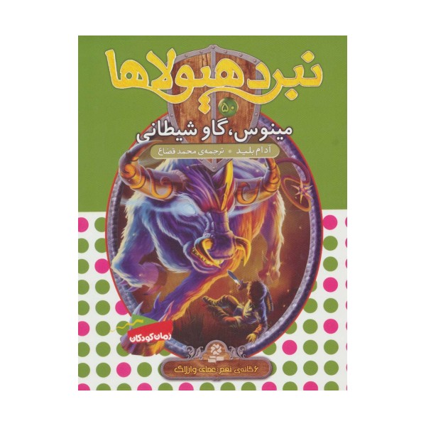 نبرد هیولاها50 (6 گانه ی نهم:عصای وارلاک (مینوس،گاو شیطانی))