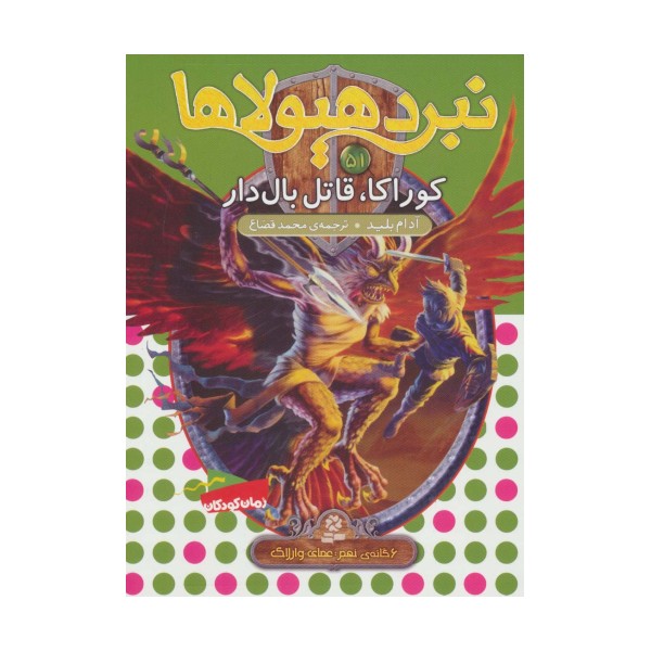 نبرد هیولاها51 (6 گانه ی نهم:عصای وارلاک (کوراکا،قاتل بال دار))