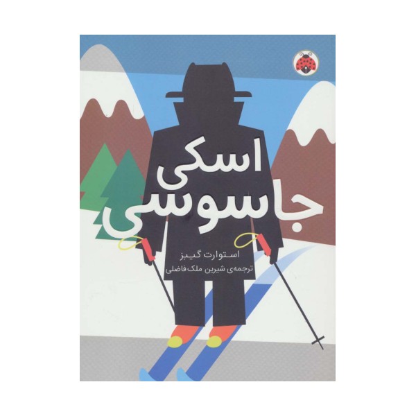 مدرسه ی جاسوسی 4 (اسکی جاسوسی)