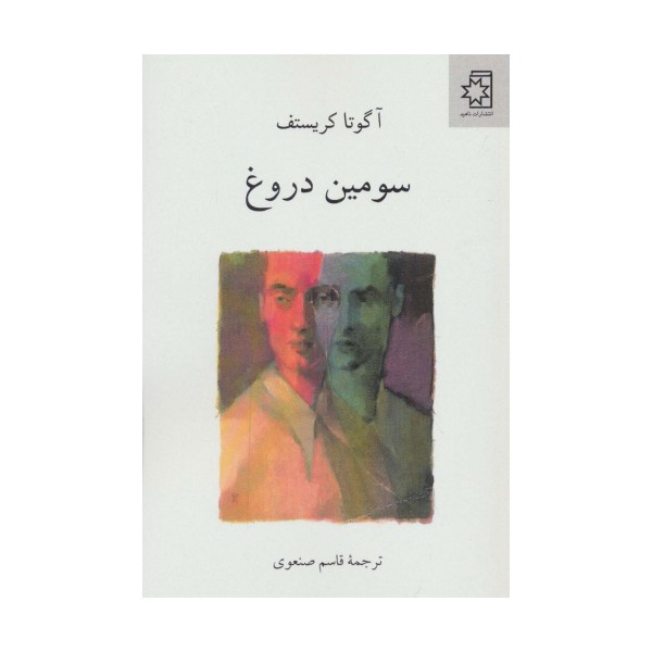 سومین دروغ