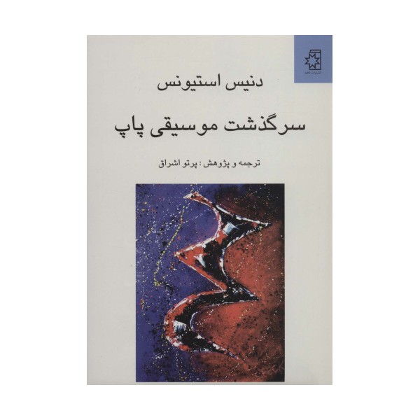 سرگذشت موسیقی پاپ