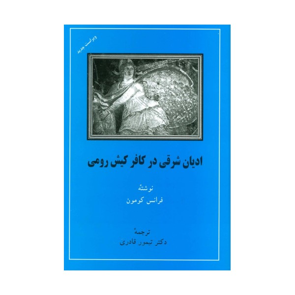 ادیان شرقی در کافر کیش رومی