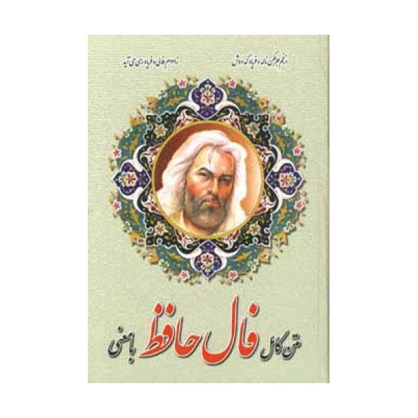 متن کامل فال حافظ با معنی