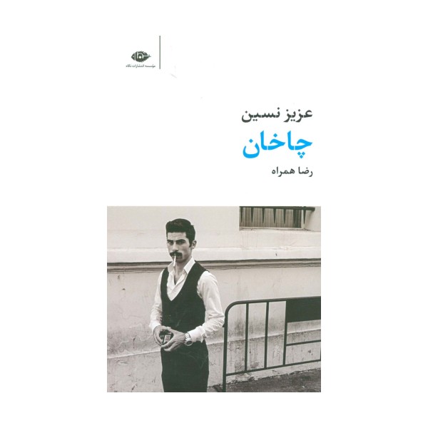 چاخان (مجموعه آثار 7)