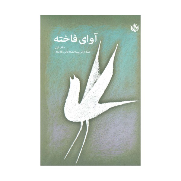 آوای فاخته (دفتر غزل)