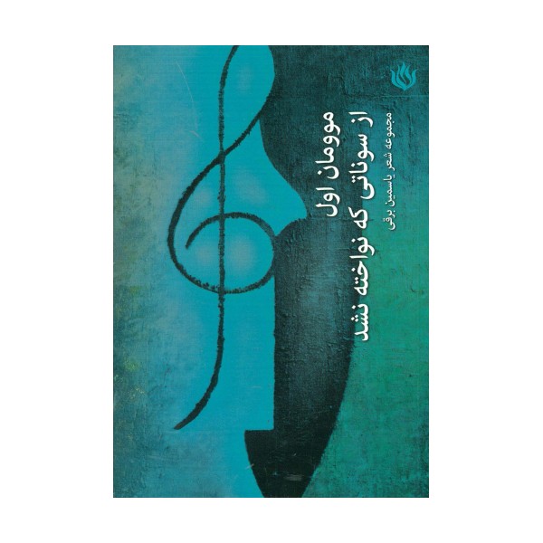 موومان 1 (از سوناتی که نواخته نشد)