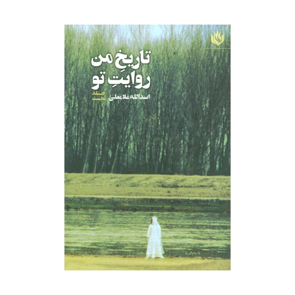 تاریخ من روایت تو 1
