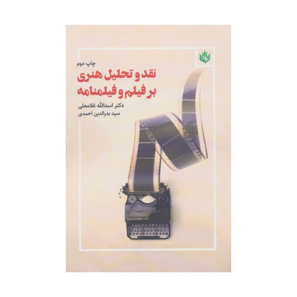 نقد و تحلیل هنری بر فیلم و فیلمنامه