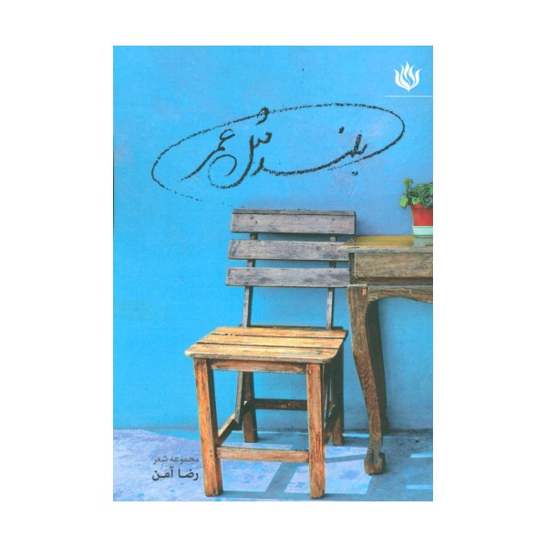 بلند مثل عمر (ادبیات،شعر معاصر ایران)