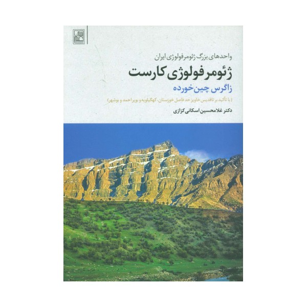 ژئومرفولوژی کارست (زاگرس چین خورده)