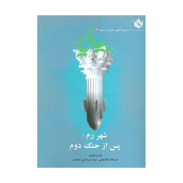 شهر رم؛پس از جنگ دوم (مدیریت تغییر،معماری و سینما 1)