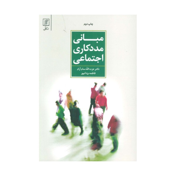 مبانی مددکاری اجتماعی