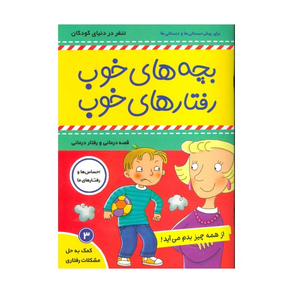 بچه های خوب رفتارهای خوب 3 (از همه چیز بدم می آید!)،(گلاسه)