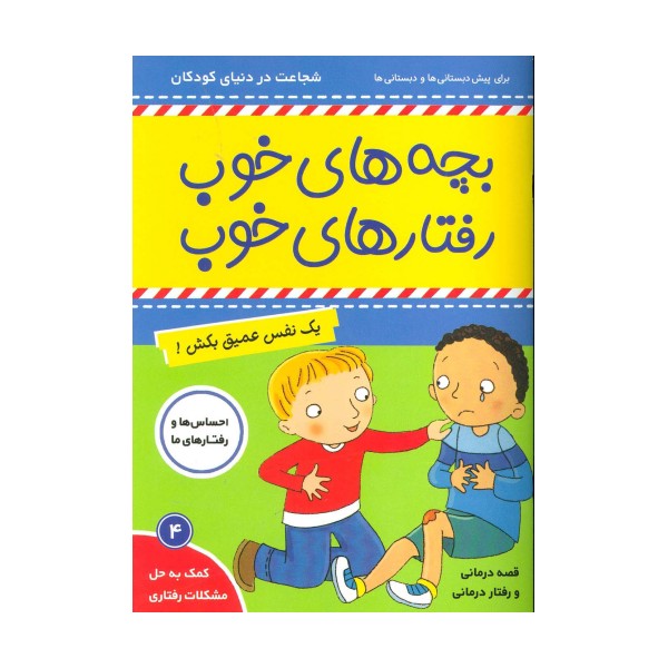 بچه های خوب رفتارهای خوب 4 (یک نفس عمیق بکش!)،(گلاسه)