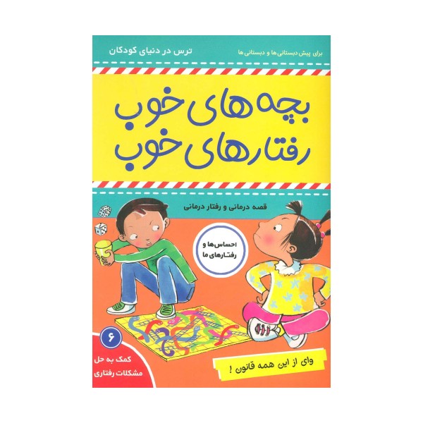 بچه های خوب رفتارهای خوب 6 (وای از این همه قانون!)،(گلاسه)