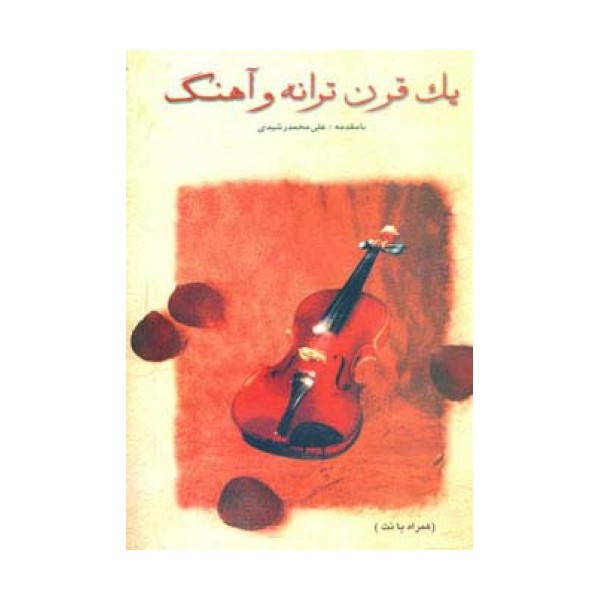 یک قرن ترانه و آهنگ