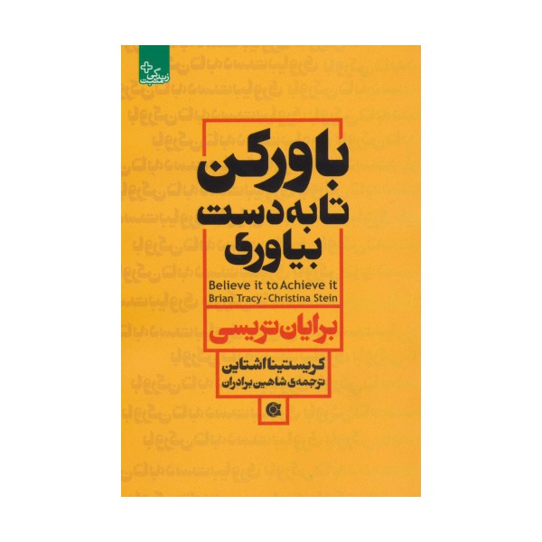 باور کن تا به دست بیاوری (زندگی مثبت)