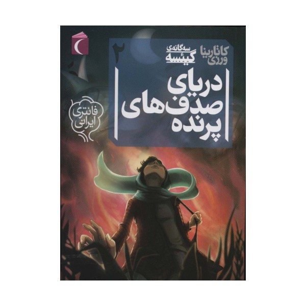 3 گانه ی گیئسه 2 (دریای صدف های پرنده)