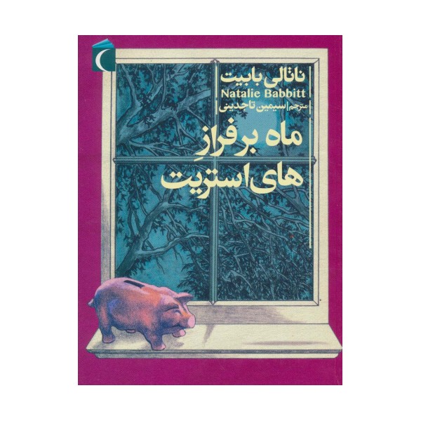 ماه بر فراز های استریت