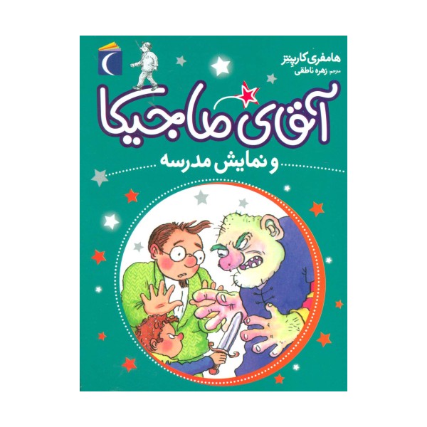 آقای ماجیکا10 (و نمایش مدرسه)