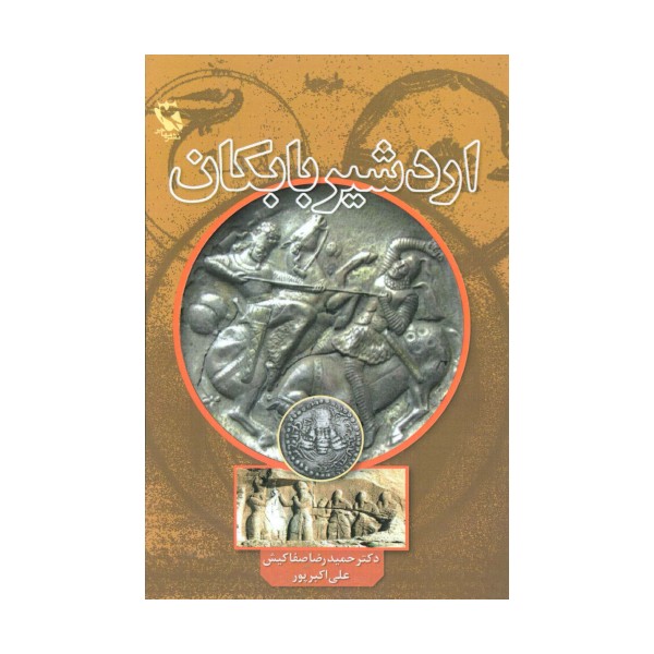 اردشیر بابکان