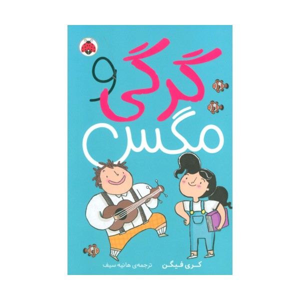 گرگی و مگس 1