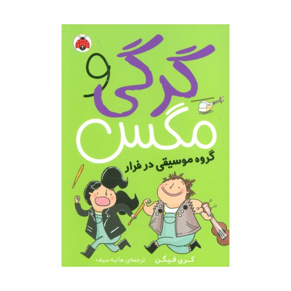 گرگی و مگس 2 (گروه موسیقی در فرار)