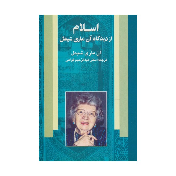 اسلام از دیدگاه آن ماری شیمل