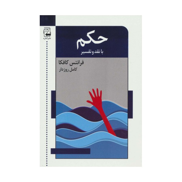 حکم با نقد و تفسیر