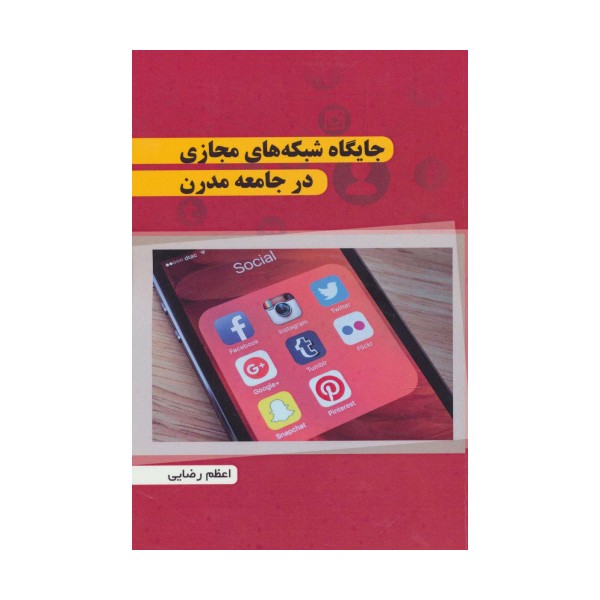 جایگاه شبکه های مجازی در جامعه مدرن