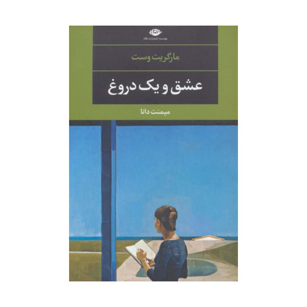عشق و یک دروغ (ادبیات مدرن جهان،چشم و چراغ96)