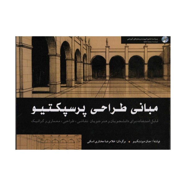 مبانی طراحی پرسپکتیو (همراه با سی دی)