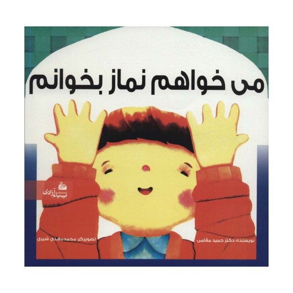می خواهم نماز بخوانم (گلاسه)