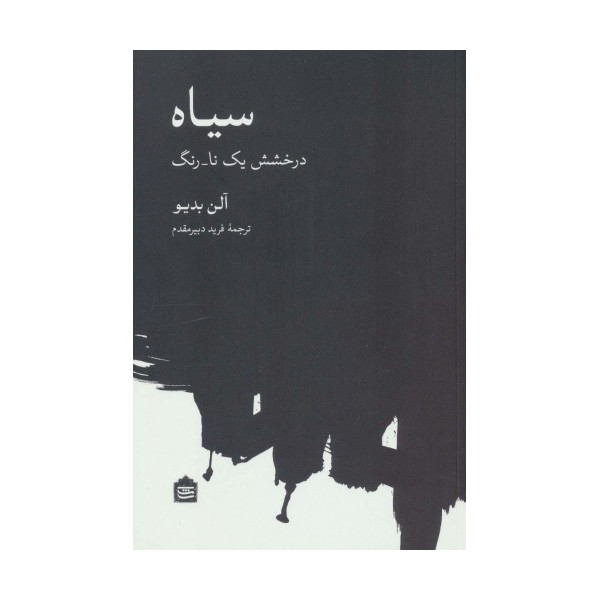سیاه (درخشش یک نا-رنگ)
