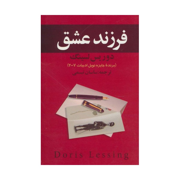 فرزند عشق