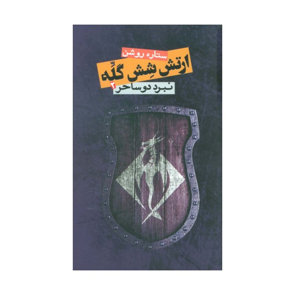 ارتش شش گله 2 (نبرد دو ساحر)