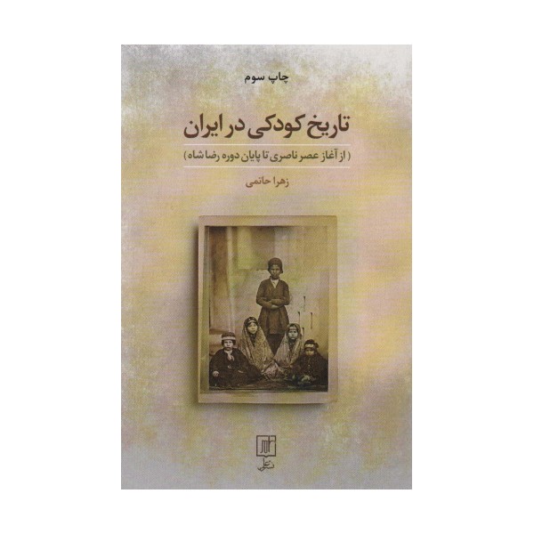 تاریخ کودکی در ایران (از آغاز عصر ناصری تا پایان دوره رضا شاه)