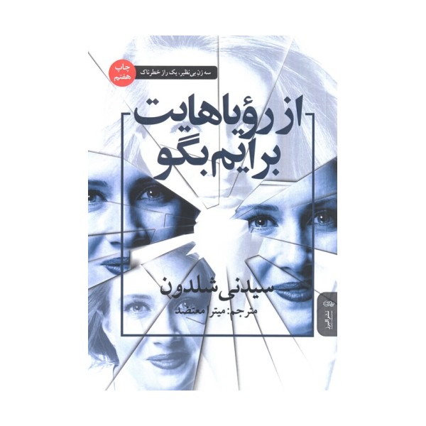 از رویاهایت برایم بگو