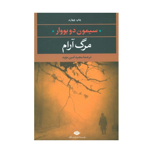 مرگ آرام (ادبیات مدرن جهان 9)