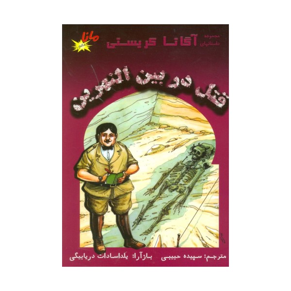 قتل در بین النهرین (مجموعه داستانهای آگاتا کریستی)،(کمیک استریپ)،(گلاسه)