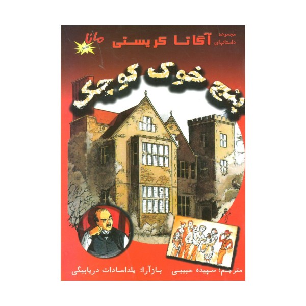 5 خوک کوچک (مجموعه داستانهای آگاتا کریستی)،(کمیک استریپ)،(گلاسه)