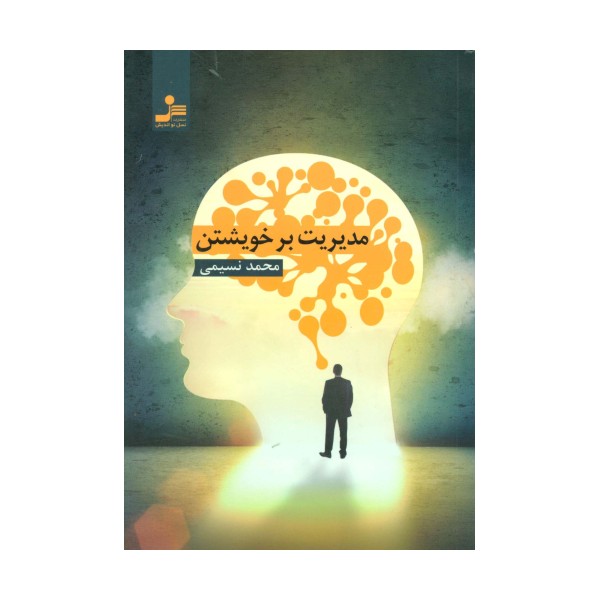 مدیریت بر خویشتن