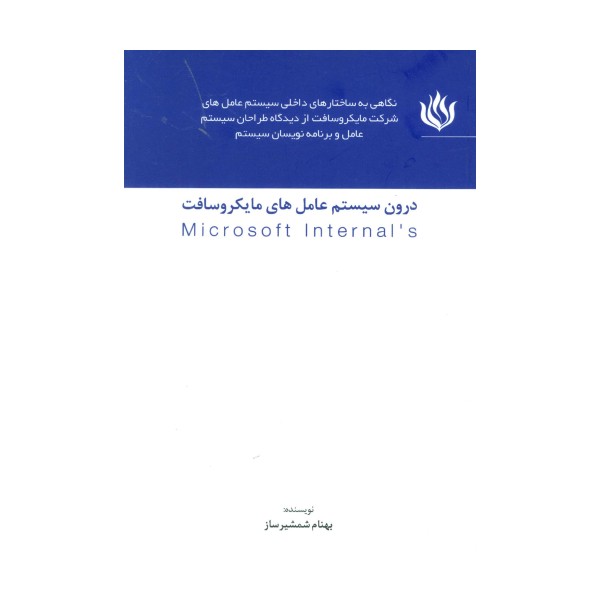 درون سیستم عامل های مایکروسافت (MICROSOFT INTERNALS)