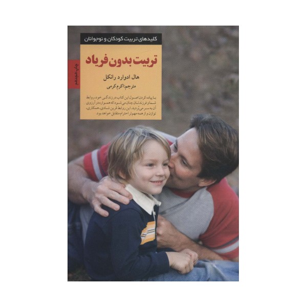 تربیت بدون فریاد (کلیدهای تربیت کودکان و نوجوانان)